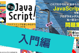 online JavaScriptで学ぶプログラミング入門丸一日コース(入門編) 10/5 (土)