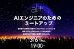 オルツ Tech Meetup Vol.2