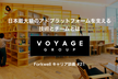 増席しました！【VOYAGE GROUP】日本最大級のアドプラットフォームを支える技術とチームとは