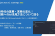 自社業務におけるClaude CodeなどのAIツール活用事例紹介（ハイブリッド開催）