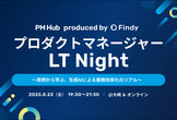 プロダクトマネージャーLT Night 〜実例から学ぶ、生成AIによる業務効率化のリアル〜