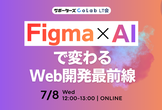 Figma × AIで変わるWeb開発最前線 〜エンジニアとデザインの新しい関係〜