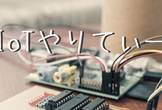 IoTやりてぃー #2 ~IoT超入門 Arduinoとjohnny-fiveを触ってみる~