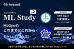 ML Study #2「MLOpsのこれまでとこれから」