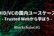 【ハイブリッド開催】DID/VCの国内ユースケース - Trusted Webから学ぼう