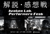 Iwaken Lab. Performers Fest こだわり解説感想戦