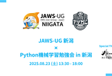 JAWS-UG新潟 × Python機械学習勉強会in新潟 生成AI祭り