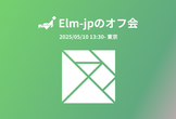 Elm-jpのオフ会（2025/05/10）