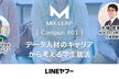 【増枠！】Mix Leap Campus #01 - データ人材のキャリアから考える学生就活