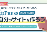 【WordPress】限定5名・5時間で自分のサイトを作ろう
