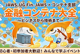JAWS-UG Fin-JAWS × コンテナ支部 金融コンテナ大全　〜ビジネスから技術まで〜