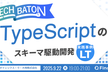 『TypeScriptのスキーマ駆動開発』実践事例 LT