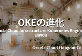 【ハイブリッド開催】OKEの進化 - OCI Kubernetes Engineの現在地