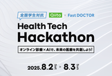 【全国学生対抗】Qiita × FastDOCTOR Health Tech Hackathon