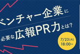 7月23日（火）ベンチャー企業に必要な広報PR力とは？