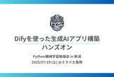 Python機械学習勉強会in新潟#20 Difyを使った生成AIアプリ開発ハンズオン