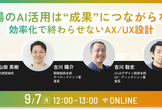 なぜ現場のAI活用は“成果”につながらないのか 〜効率化で終わらせないAX/UX設計〜