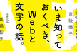いま知っておくべきWebと文字の話。