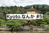Kyoto.なんか #5