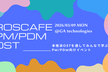 【満員御礼増枠！】ROSCAFE PM OST｜現場の問いを語り合う