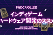 インディゲームハードウェア開発のススメ【FGDC勉強会vol.22】