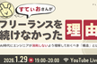 僕がフリーランスを続けなかった理由