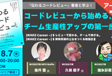 『伝わるコードレビュー』著者と学ぶ！コードレビューから始める、チーム生産性アップの第一歩