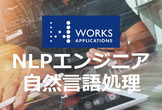 NLPエンジニアによる自然言語処理の実用化にむけた勉強会