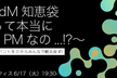 【増枠】PM/PdM知恵袋　〜私って本当にPMなの...!?〜