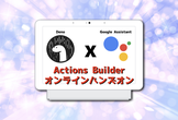 【オンライン】Actions Builder ハンズオン