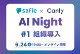セーフィー × カンリー AI Night #1：組織導入