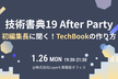 技術書典19 After Party - 初編集長に聞く！TechBookの作り方 -