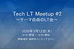 【増枠】Tech LT Meetup #2 in Fukuoka 〜テーマ自由のLT会〜