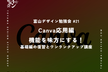 富山デザイン勉強会＃21「Canva応用編　機能を味方にする！基礎編の復習とワンランクアップ講座」