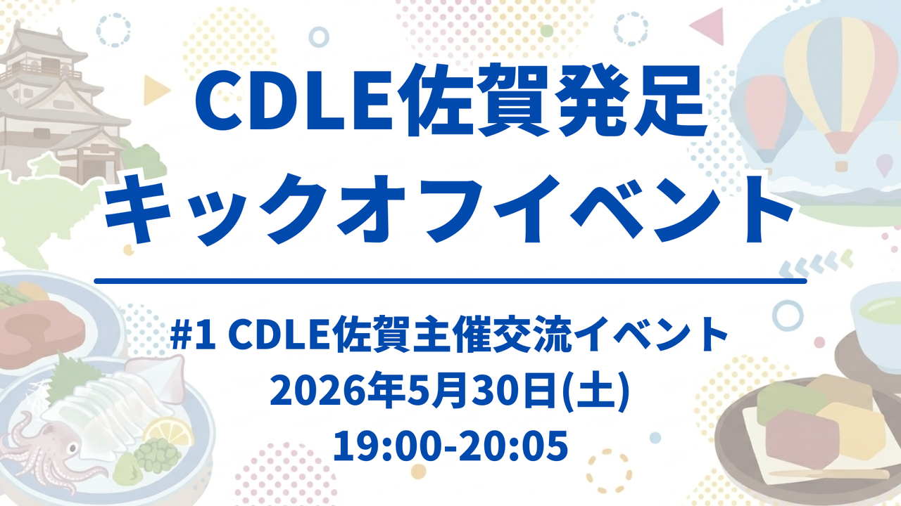 【CDLE佐賀】キックオフイベント