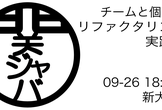 チームと個人のリファクタリング実践談 / 関ジャバ'25 9月度