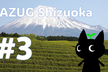 第3回 JAZUG Shizuoka
