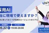 【採用AI】本当に現場で使えますか？導入前に知っておくべき採用AIエージェントのリアル