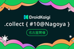 DroidKaigi.collect { #10@Nagoya }