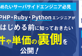 【副業を始めたいサーバーサイドエンジニアへ】副業を始める前に知っておきたい案件と単価の裏側を公開