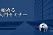 ゼロから始める業務DX入門セミナー