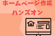 ホームページ作成ハンズオン【GROST春の勉強会】
