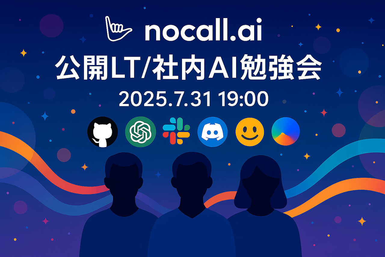 nocall.ai 公開LT/社内AI勉強会【vol.3】