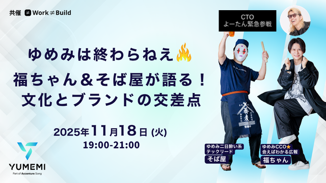 緊急開催】ゆめみは終わらねぇ ── 福ちゃん＆そば屋が語る！文化と