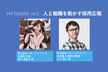 2018/1/29 HR ENGINE vol.3「人と組織を動かす採用広報」について考える会