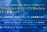 EC-Councilセキュリティエンジニア養成講座 CASE JAVAローンチ記念イベント