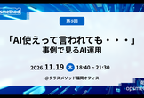 勉強会opsmethod#5「事例で見るAI運用」クラスメソッド福岡オフィス