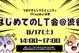 8月Progaku「はじめてのLT会」