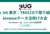 #p_UG 東京：kintoneデータ活用LT大会｜Terraform・AI・リバースETL実践事例