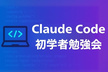 Claude Code 初学者 勉強会 2